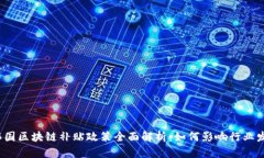  韩国区块链补贴政策全面