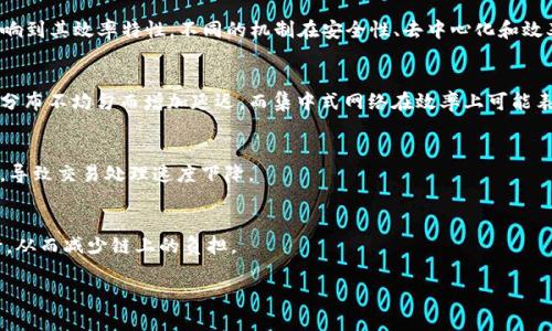 区块链效率特性是指区块链系统在处理交易、验证区块和同步数据等方面的性能表现。随着区块链技术的发展，尤其是在金融、供应链管理和智能合约等领域，效率特性愈发重要，影响着系统的可用性、扩展性以及用户体验。

### 主要方面

1. **交易处理速度**：
   - 交易处理速度是指系统能够在单位时间内处理的交易数量。这通常用每秒交易次数（TPS）来衡量。不同的区块链平台具有不同的交易处理速度。例如，比特币的TPS较低，通常在7以下，而以太坊的TPS在10到30之间，某些新兴的区块链技术（如Solana）能够达到数千TPS。

2. **区块生成时间**：
   - 这是指生成一个新区块所需的平均时间。例如，比特币的区块生成时间是10分钟，而以太坊的平均区块生成时间为15秒。较短的生成时间通常意味着更快的交易确认。

3. **网络延迟**：
   - 网络延迟是指在网络中传输数据所需的时间。高网络延迟可能会导致交易确认的延迟，这在实时应用场景中可能会成为问题。

4. **资源消耗**：
   - 区块链的效率也与其资源消耗相关，包括计算能力、存储和带宽等。较高的资源消耗可能使得小型节点难以参与网络，影响去中心化的程度。

5. **可扩展性**：
   - 可扩展性是指系统在交易负载增加的情况下，能否有效保持其效率表现。某些区块链采用分片技术或第二层解决方案（如闪电网络）来提高可扩展性。

### 影响因素

1. **共识机制**：
   - 区块链使用的共识机制（如Proof of Work、Proof of Stake、Delegated Proof of Stake等）直接影响到其效率特性。不同的机制在安全性、去中心化和效率之间的权衡各有不同。

2. **网络架构**：
   - 网络的拓扑结构、节点的分布以及同步方式都会影响到区块链的效率。去中心化的网络可能由于节点的分布不均匀而增加延迟，而集中式网络在效率上可能表现较好。

3. **智能合约的复杂度**：
   - 在使用智能合约的情况下，合约代码的复杂度也会影响执行效率。复杂的合约往往消耗更多的计算资源，导致交易处理速度下降。

4. **链上和链下解决方案**：
   - 一些区块链项目采用链下（off-chain）解决方案来提高效率，例如将部分交易或计算过程移至链下进行，从而减少链上的负担。

通过对区块链效率特性的理解，可以更好地评估其在现实应用中的适用性，并推动技术不断和进步。