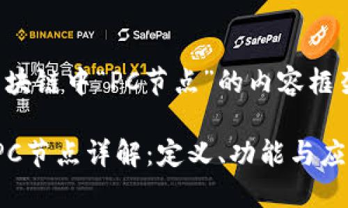 下面是关于区块链中“PC节点”的内容框架和详细介绍：

 区块链中的PC节点详解：定义、功能与应用