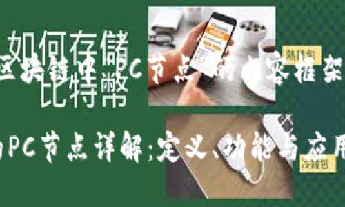下面是关于区块链中“PC节点”的内容框架和详细介绍：

 区块链中的PC节点详解：定义、功能与应用