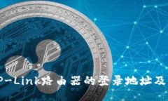 如何找到TP-Link路由器的登