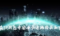 如何在TP钱包中安全快速地