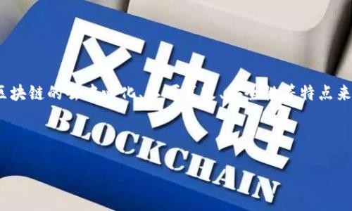 区块链提交文件是指将文件信息或者文件的哈希值（即文件的唯一数字指纹）存储在区块链网络上，以利用区块链的去中心化、不可篡改、安全性等特点来保障文件的完整性、真实性和可追溯性。这种方法可以广泛应用于文档管理、版权保护、物流跟踪等多个领域。

以下是关于“区块链提交文件”的更多详细信息，包括相关问题的讨论：

### 区块链提交文件：揭示数字时代文件管理的新趋势