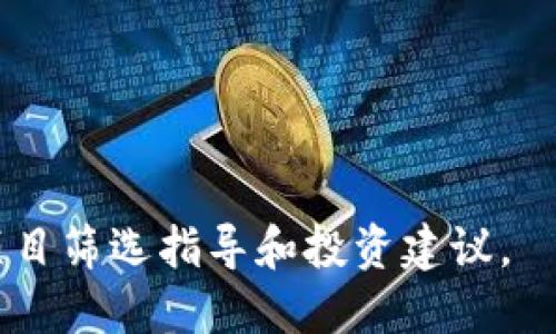   区块链筛选技巧：如何高效筛选区块链项目？ / 

 guanjianci 区块链筛选,区块链项目,投资技巧,数字货币 /guanjianci 

### 内容主体大纲

1. **引言**
    - 区块链技术的崛起
    - 筛选区块链项目的必要性
  
2. **理解区块链项目的基础**
    - 区块链的基本概念
    - 区块链项目的分类
        - 公链、私链与联盟链
        - 加密货币与智能合约

3. **区块链项目的背景调查**
    - 团队与顾问的资历
    - 项目愿景与白皮书分析

4. **项目的技术分析**
    - 代码审计与技术评估
    - 生态系统与社区支持

5. **市场潜力与竞争环境**
    - 目标市场分析
    - 竞争对手及其优缺点

6. **法律与合规性**
    - 法律环境对项目的影响
    - 项目的合规性分析

7. **风险评估**
    - 市场风险与技术风险
    - 投资者如何降低风险

8. **总结与未来展望**
    - 区块链项目筛选的最佳实践
    - 对未来市场发展的思考

### 引言

 随着区块链技术在金融、物流、医疗等各个领域的不断应用，越来越多的区块链项目如雨后春笋般涌现。然而，并不是所有区块链项目都是成功的，投资者需要学会如何筛选可靠的项目。本文将介绍一些有效的区块链筛选技巧，帮助投资者在众多项目中找到有潜力的投资机会。 

### 理解区块链项目的基础

区块链的基本概念
 区块链是一种去中心化的分布式账本技术，能够实现数据的透明、安全、不可篡改性。它的核心在于通过网络中各个参与者共同维护和更新数据库。

区块链项目的分类
 根据功能和应用场景，区块链项目可以分为公链、私链与联盟链。公链如比特币和以太坊，任何人都可以参与其网络；私链则通常由企业或机构内部使用，参与者有限；联盟链则是多个组织共同管理，适用于特定行业的应用。

### 区块链项目的背景调查

团队与顾问的资历
 在投资任何区块链项目之前，了解其团队的背景是至关重要的。成功的区块链项目往往都有一支经验丰富的队伍，他们在区块链技术、金融或相关行业都有深厚的背景。

项目愿景与白皮书分析
 项目的白皮书是了解项目的核心文件，其中包括项目的愿景、目标、技术实现路径等。投资者需要对白皮书中的技术细节进行仔细分析，判断其可行性和创新性。

### 项目的技术分析

代码审计与技术评估
 项目的技术实现是否安全、稳定是投资者需要关注的重要方面。代码审计可以帮助判断项目的安全性，这项工作通常需要专业的第三方审核机构进行。

生态系统与社区支持
 项目的生态系统是否完整，社区的活跃程度是评估项目潜力的重要指标。一个良好的社区支持对于推动项目发展和扩大影响力至关重要。

### 市场潜力与竞争环境

目标市场分析
 了解目标市场的规模、增长率及潜力，能够帮助评估项目的未来发展机会。投资者可以通过市场研究报告、行业分析等资料进行全面分析。

竞争对手及其优缺点
 在评估某个区块链项目时，必须对其竞争对手进行分析，了解市场中存在的替代品及其优缺点，确保投资的项目具有足够的竞争优势。

### 法律与合规性

法律环境对项目的影响
 区块链项目的合法性直接影响其运营和投资风险。投资者需关注该项目所在国家和地区的法律法规，并了解其对项目的影响。

项目的合规性分析
 项目的合规性会影响其后续操作及流通，投资者应了解项目是否符合当地监管要求，避免法律风险带来的损失。

### 风险评估

市场风险与技术风险
 在投资区块链项目时，市场风险和技术风险是不可避免的。市场风险涉及市场波动、竞争压力等，而技术风险则与项目的技术可行性和安全性有关。

投资者如何降低风险
 投资者可以充分了解项目背景、多元化投资来降低风险，或者通过投资教育增强自身的判断能力，以确保能够及时应对项目可能出现的问题。

### 总结与未来展望

区块链项目筛选的最佳实践
 最后，投资者在筛选区块链项目时，应建立全面的评估标准，从团队背景、技术实现、市场潜力等多方面进行分析，以减少投资风险。

对未来市场发展的思考
 区块链技术仍在不断发展，未来有望影响更多行业。投资者需要持续关注市场变化，及时调整投资策略，以应对日新月异的市场环境。

### 相关问题

1. **区块链项目的技术实现如何评估？**
2. **团队背景对区块链项目成功的重要性在哪里？**
3. **市场潜力的评估标准是什么？**
4. **区块链项目的合规性如何判定？**
5. **风险评估时需要重点关注哪些方面？**
6. **如何提高区块链投资的成功率？**

---

接下来，我将重点详细探讨上述每个问题，每个问题将涵盖800字左右的内容。 

### 问题1：区块链项目的技术实现如何评估？

了解区块链技术基础
在评估一个区块链项目的技术实现时，首先需要了解区块链的基本原理和架构。了解基本的共识机制（如POW、POS等）、加密技术等，帮助投资者掌握技术的一般性特征。

代码审计的重要性
代码审计是一项技术评估的重要工作，它能揭示项目中的潜在漏洞和安全风险。投资者应关注项目是否进行过第三方审计，并查看审计报告的质量和可信度。

技术白皮书的分析
项目的技术白皮书往往包含详细的技术实现细节。评估其可行性、创新性和与现有技术的兼容性，可以帮助识别项目的技术优势和潜在缺陷。

### 问题2：团队背景对区块链项目成功的重要性在哪里？

团队构成与专业性
成功的区块链项目背后通常都有一支由专家组成的团队，他们在技术、商业、法律等领域有丰富经验。投资者应关注团队成员的专业背景及其在行业中的声誉。

项目顾问与支持者的影响
项目顾问的质量也是衡量项目团队实力的一个重要指标。知名顾问的参与可以为项目提供市场营销、技术支持等多方面的战略指导。

团队的历史和业绩
团队成员过去的工作经历和成功案例也能反映其能力。投资者可以通过调查团队成员的以往项目来评估其成功率和行业影响力。

### 问题3：市场潜力的评估标准是什么？

市场规模与趋势分析
投资者应评估目标市场的规模、增长速率和发展趋势。通过市场调研报告、行业研究数据，投资者能够获取市场潜力的重要信息。

用户需求与痛点
深入挖掘目标用户的需求与痛点，分析项目能够解决哪些实际问题，从而提高市场吸引力。

竞争分析与市场定位
了解项目在市场中所处的位置，识别潜在竞争对手及其优势与劣势，帮助投资者判断项目在行业中的前景。

### 问题4：区块链项目的合规性如何判定？

法律法规的背景调研
由于区块链项目的特殊性质，法律环境相对复杂。投资者应对项目所在国家或地区的法规进行详尽的调研，了解其合规要求。

合规性文件的审核
合规性分析需要审核项目的相关证书和合规性声明，确保项目遵循当地法规的要求，在法律框架内运营。

合规专家的意见和建议
有必要寻求法律专业人士的意见，了解项目的合规风险与应对方案，这样有助于投资者做出更为明智的投资决策。

### 问题5：风险评估时需要重点关注哪些方面？

市场风险
市场风险包含市场波动导致的价格变化，投资者应评估项目在市场变化中的抗风险能力，包括市场情绪、竞争压力等。

技术风险
技术风险是评估项目成功与否的关键，涉及系统漏洞、性能瓶颈等。投资者可通过技术审计、测试报告等评估其安全性与稳定性。

法律与合规风险
法律与合规风险可能导致项目停止运营，投资者需要关注项目的合规性，看其是否符合监管要求，减小此类风险。

### 问题6：如何提高区块链投资的成功率？

多元化投资组合
为了降低风险，提高成功率，投资者可以采取多元化投资策略，将资金分散投入不同的区块链项目。

持续关注市场动态
通过关注区块链行业相关资讯，及时把握市场变化和行业动态，可以帮助投资者做出快速反应，调整投资策略。

提升专业知识与判断能力
通过学习和研究，增强自身在区块链领域的专业知识，不断提升自身的判断能力，从而做出更为精准的投资决策。

以上结构和内容为区块链筛选技巧的整体框架及详细探讨，文章将覆盖3700字以上的内容，旨在为读者提供全面的区块链项目筛选指导和投资建议。