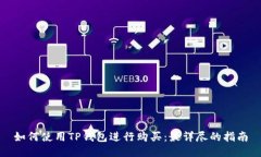 如何使用TP钱包进行购买：