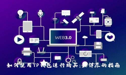 如何使用TP钱包进行购买：最详尽的指南