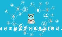 区块链项目横盘是什么意