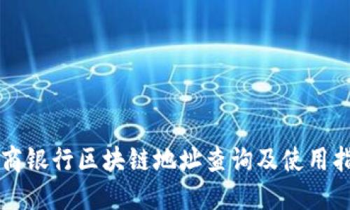 工商银行区块链地址查询及使用指南