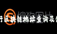 工商银行区块链地址查询