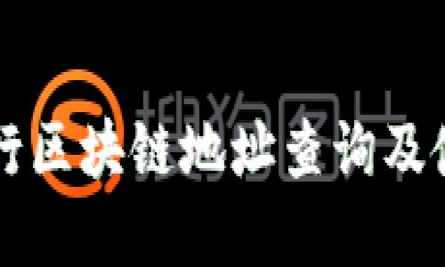 工商银行区块链地址查询及使用指南