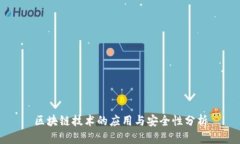 区块链技术的应用与安全