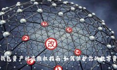 tp钱包资产被盗维权指南：