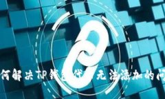 如何解决TP钱包代币无法添
