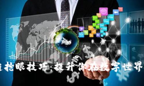 掌握区块链抢眼技巧：提升你在数字世界中的竞争力