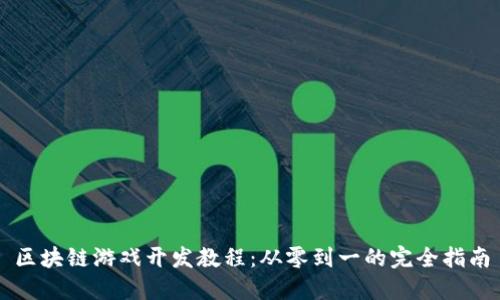 区块链游戏开发教程：从零到一的完全指南