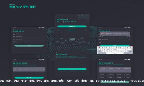 如何使用TP钱包将数字货币转至HT（Huobi Token）