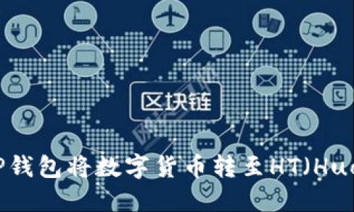 如何使用TP钱包将数字货币转至HT（Huobi Token）