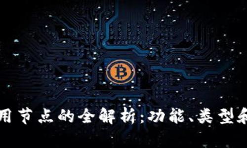 区块链专用节点的全解析：功能、类型和应用场景