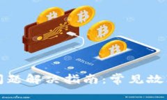 TP钱包兑换问题解决指南：