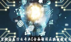 区块链包装概念是什么专