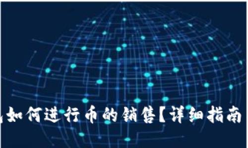TP钱包如何进行币的销售？详细指南与步骤