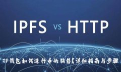 TP钱包如何进行币的销售？