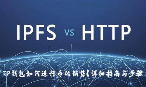 TP钱包如何进行币的销售？详细指南与步骤