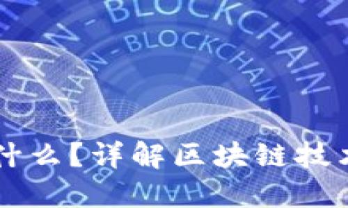 区块链是什么？详解区块链技术及其应用