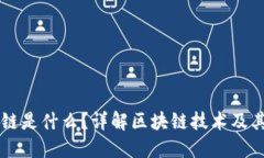 区块链是什么？详解区块