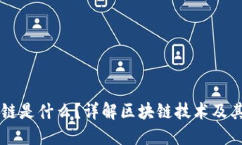 区块链是什么？详解区块链技术及其应用