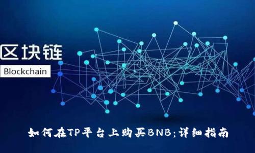 如何在TP平台上购买BNB：详细指南
