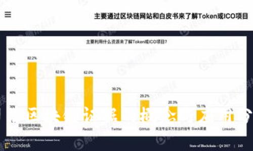 司法区块链证据的概念与应用分析