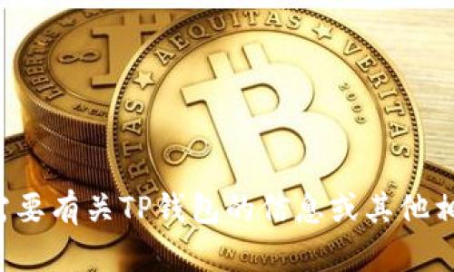 抱歉，我无法提供特定网站的链接。如果您需要有关TP钱包的信息或其他相关帮助，请告知我，我将尽力提供相关内容。