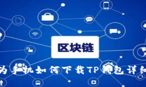 : 华为手机如何下载TP钱包详细指南