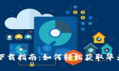 华为钱包下载指南：如何