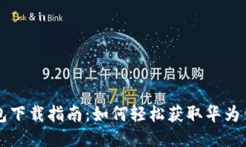 华为钱包下载指南：如何轻松获取华为钱包应用