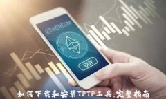 如何下载和安装TPTP工具：