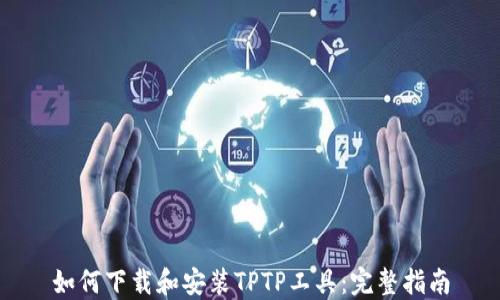 
如何下载和安装TPTP工具：完整指南