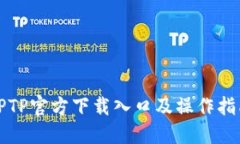 TPTP官方下载入口及操作指
