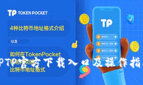 TPTP官方下载入口及操作指南
