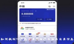 如何找到TP钱包交易所链接