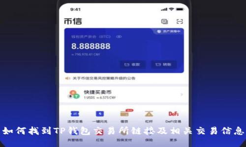 如何找到TP钱包交易所链接及相关交易信息