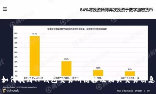 如何找到TP钱包交易所链接及相关交易信息