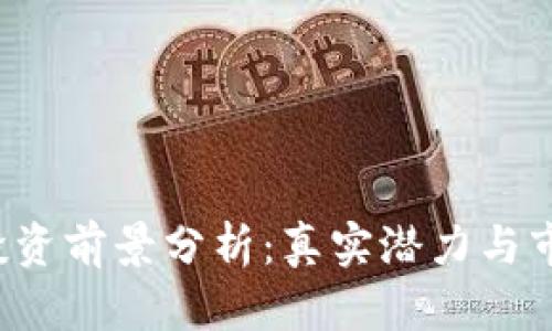 TOP币投资前景分析：真实潜力与市场趋势