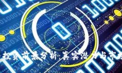 TOP币投资前景分析：真实