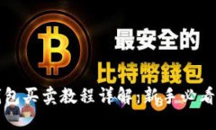 TP钱包买卖教程详解：新手