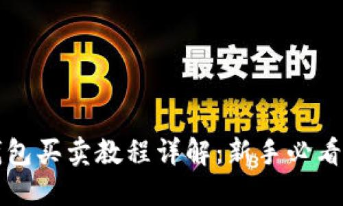 TP钱包买卖教程详解：新手必看指南