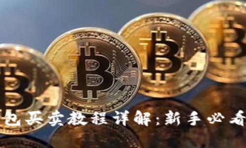 TP钱包买卖教程详解：新手必看指南