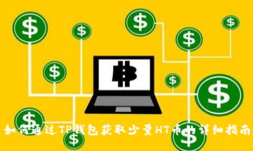 如何通过TP钱包获取少量HT币的详细指南