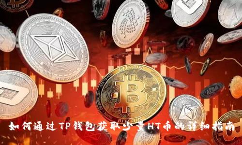 如何通过TP钱包获取少量HT币的详细指南
